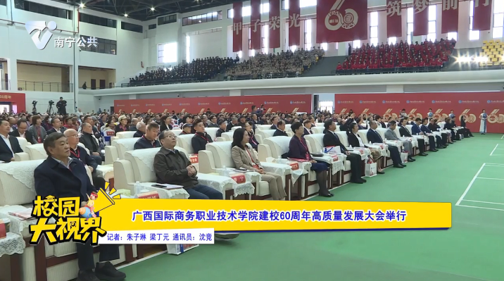 广西国际商务职业技术学院建校60周年高质量发展大会举行