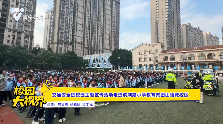 交通安全进校园主题宣传活动走进滨湖路小学教育集团山语城校区