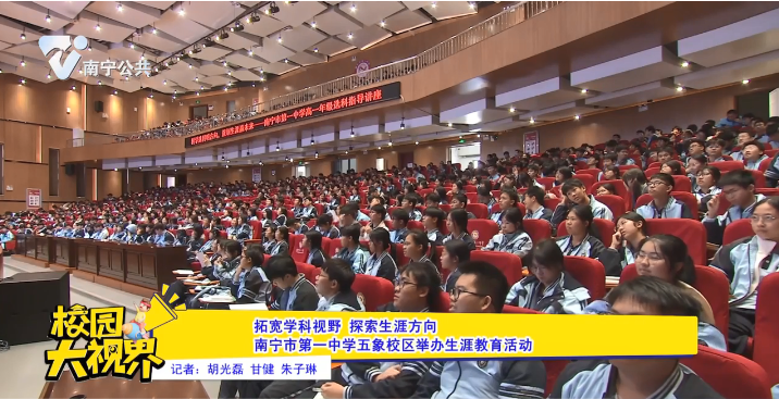 拓宽学科视野 探索生涯方向 南宁市第一中学五象校区举办生涯教育活动