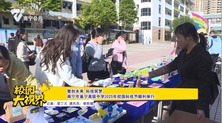 智创未来 科技筑梦 南宁市邕宁高级中学2025年校园科技节顺利举行