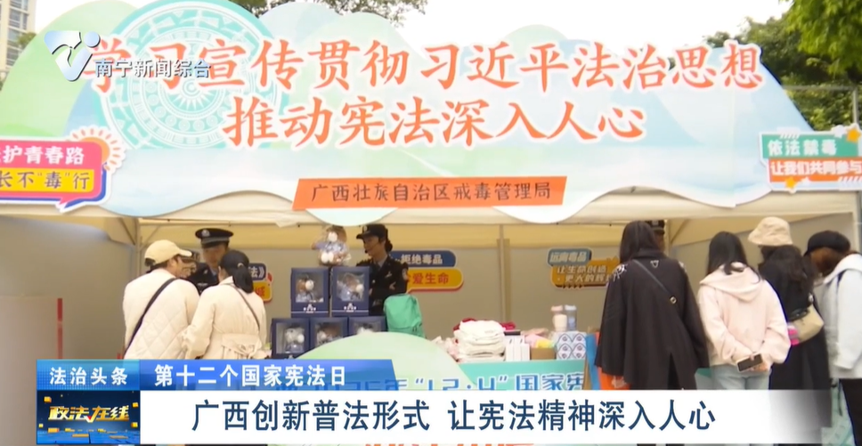 【第十二个国家宪法日】广西创新普法形式  让宪法精神深入人心
