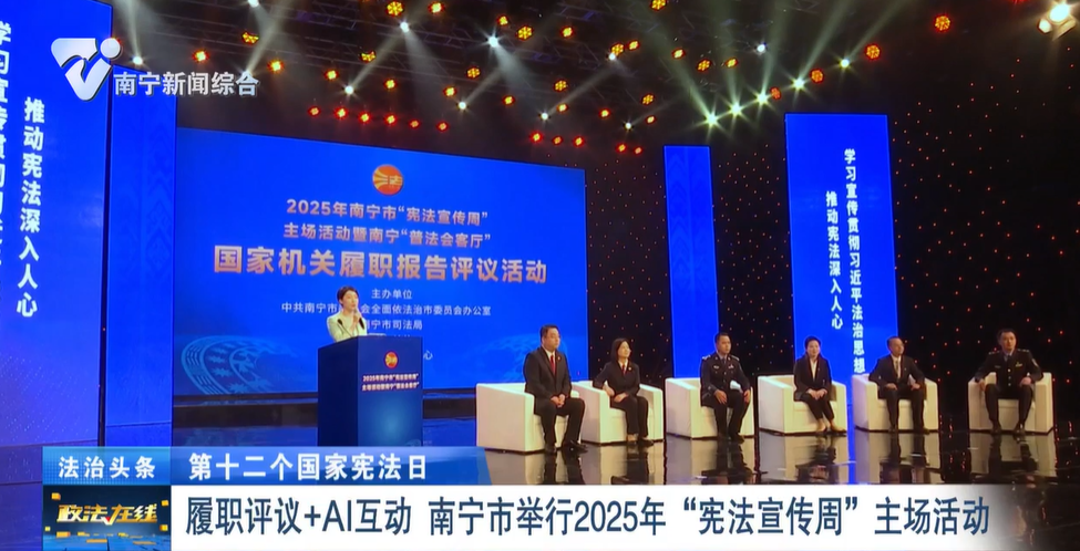 【第十二个国家宪法日】履职评议+AI互动  南宁市举行2025“宪法宣传周”主场活动