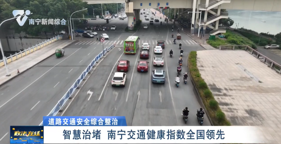 【道路交通安全综合整治】智慧治堵  南宁交通健康指数全国领先