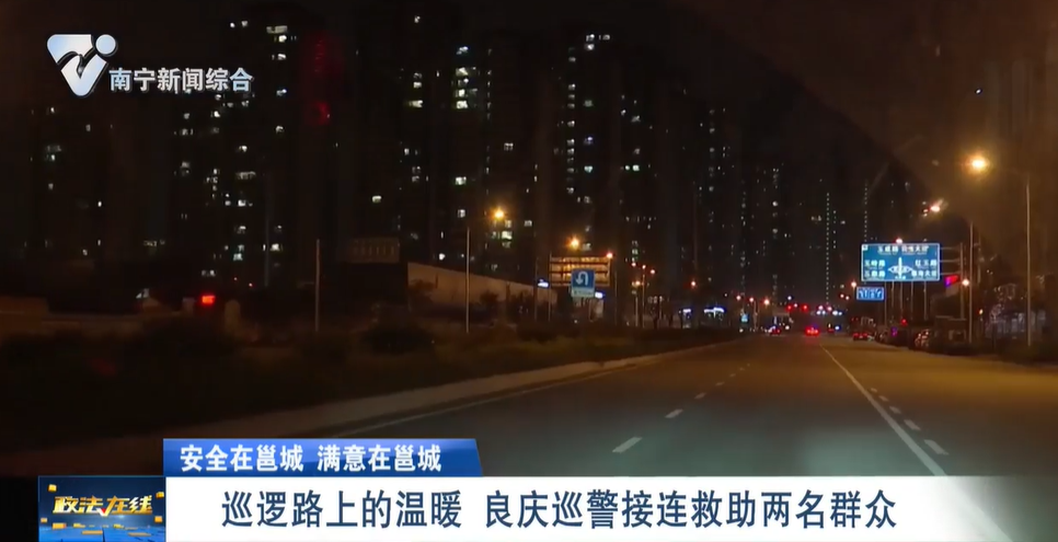 【安全在邕城 满意在邕城】巡逻路上的温暖    良庆巡警接连救助两名群众