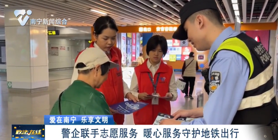 【爱在南宁 乐享文明】警企联手志愿服务 暖心服务守护地铁出行