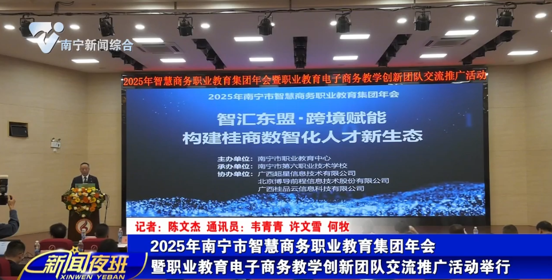 2025年南宁市智慧商务职业教育集团年会暨职业教育电子商务教学创新团队交流推广活动举行