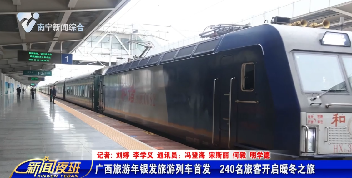 广西旅游年银发旅游列车首发 240名旅客开启暖冬之旅