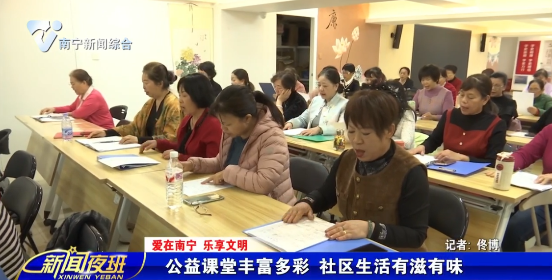 【爱在南宁 乐享文明】公益课堂丰富多彩 社区生活有滋有味