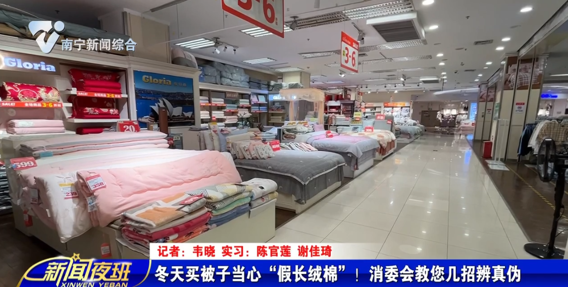 冬天买被子当心“假长绒棉”！ 消委会教您几招辨真伪