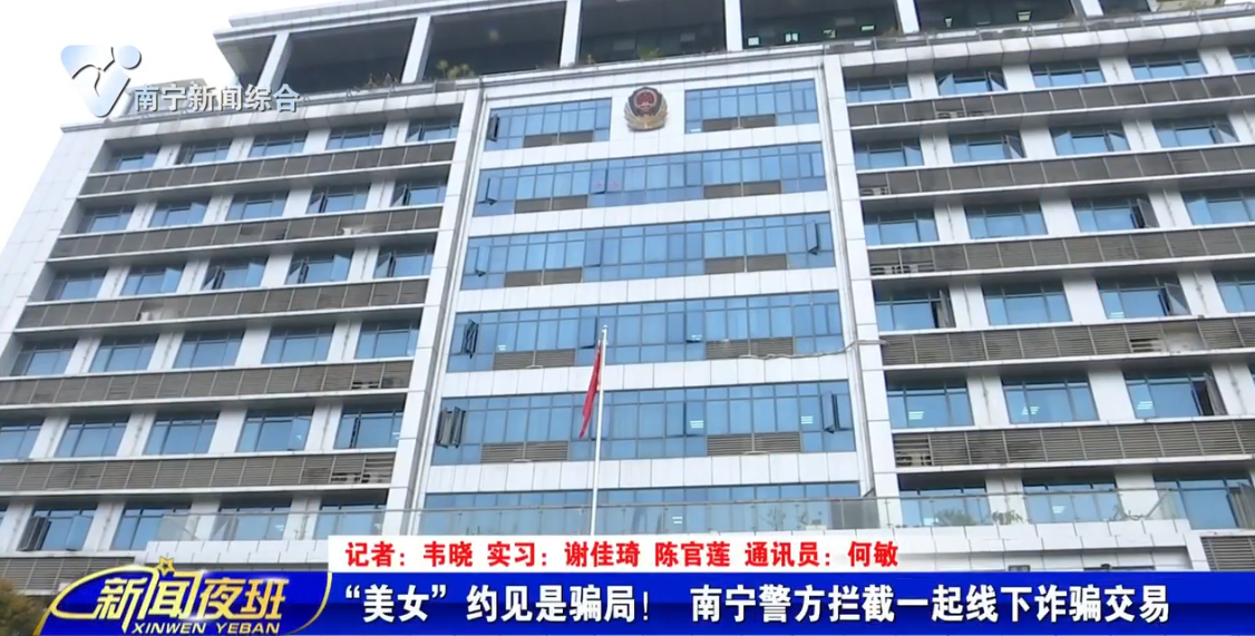 “美女”约见是骗局！ 南宁警方拦截一起线下诈骗交易