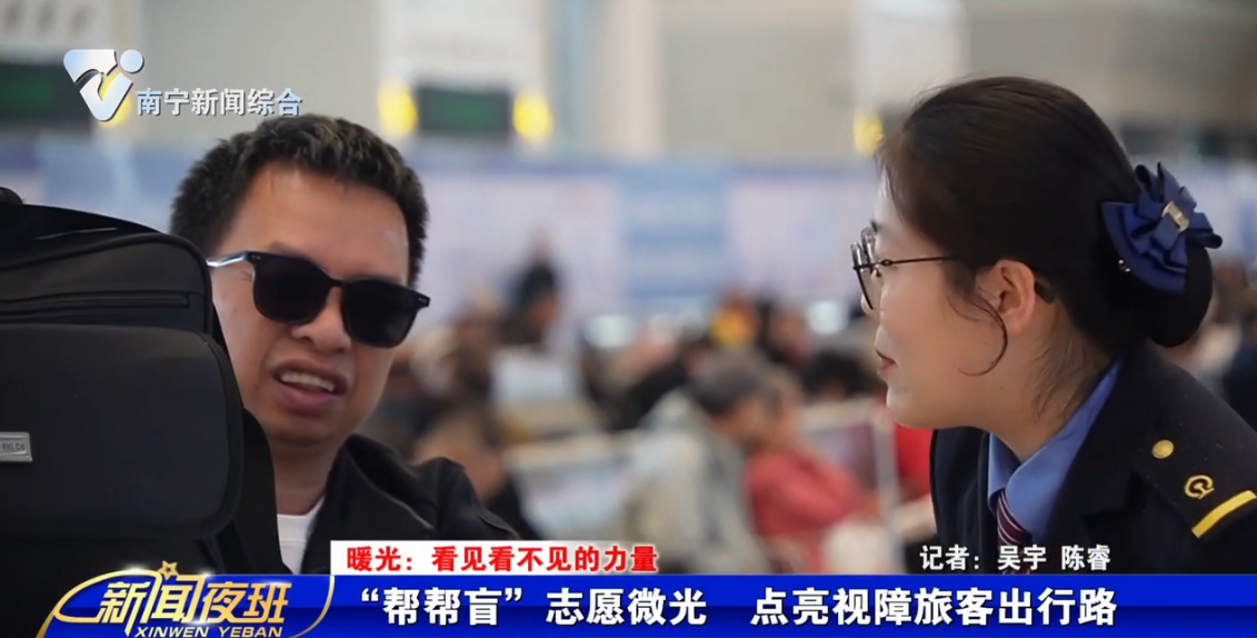 【暖光：看见看不见的力量】“帮帮盲”志愿微光 点亮视障旅客出行路