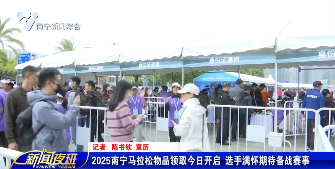 2025南宁马拉松物品领取今日开启 选手满怀期待备战赛事