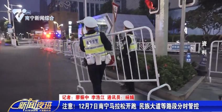 注意！12月7日南宁马拉松开跑 民族大道等路段分时管控 
