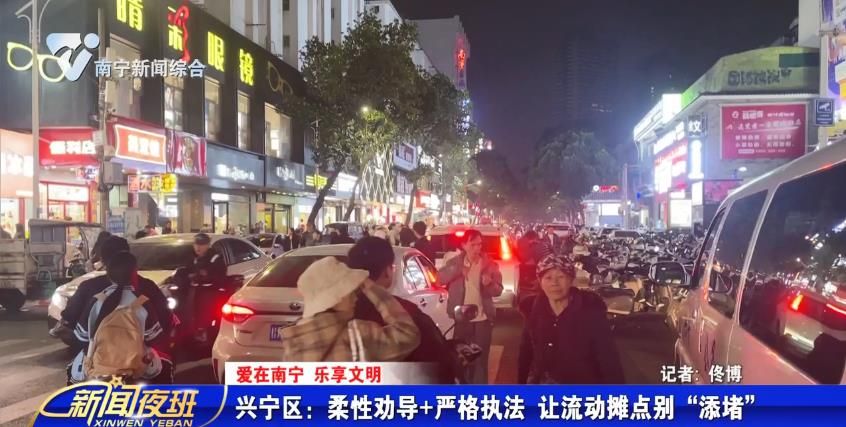 【爱在南宁 乐享文明】兴宁区：柔性劝导+严格执法 让流动摊点别“添堵”
