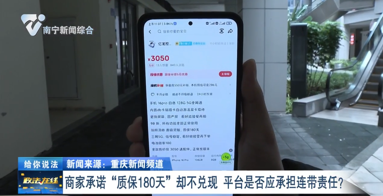 给你说法：商家承诺“质保180天”却不兑现     平台是否应承担连带责任？ 
