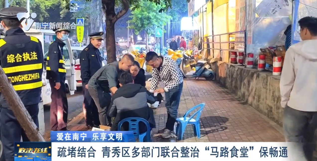 【爱在南宁 乐享文明】疏堵结合 青秀区多部门联合整治“马路食堂”保畅通