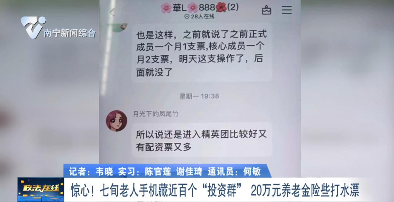 惊心！七旬老人手机藏近百个“投资群”    20万元养老金险些打水漂