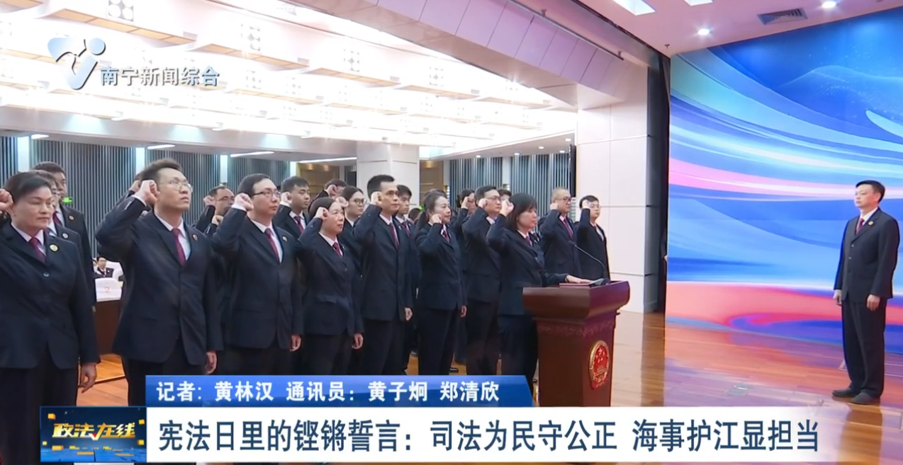 宪法日里的铿锵誓言：司法为民守公正 海事护江显担当