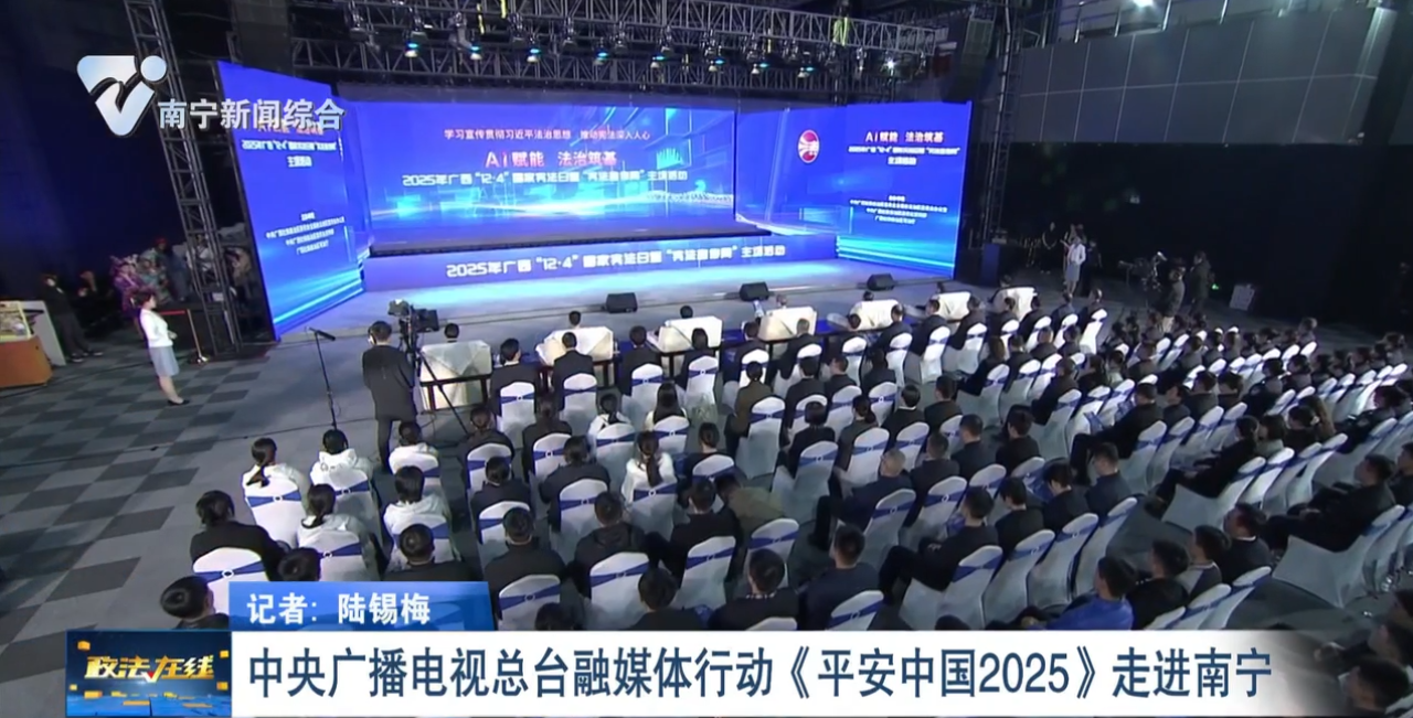 中央广播电视总台融媒体行动《平安中国2025》走进南宁