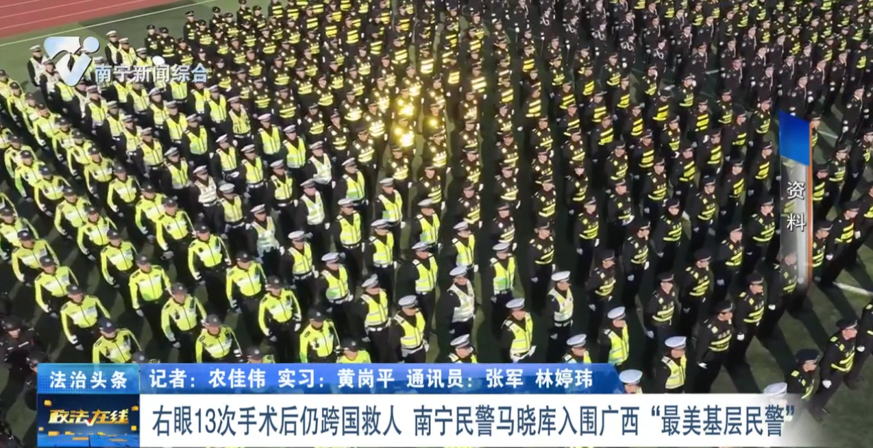 右眼13次手术后仍跨国救人  南宁民警马晓库入围广西“最美基层民警”