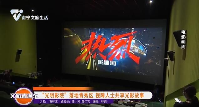 “光明影院”落地青秀区 视障人士共享光影故事
