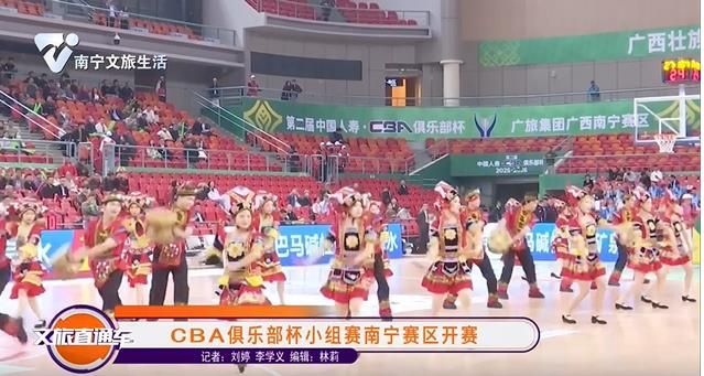 CBA俱乐部杯小组赛南宁赛区开赛