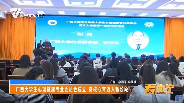 广西大学生心理健康专业委员会成立 高校心育迈进新阶段
