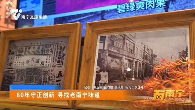 80年守正创新 寻找老南宁味道