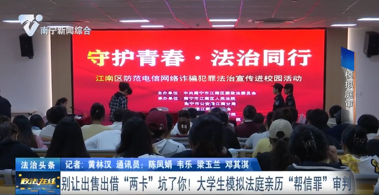 别让出售出借“两卡”坑了你！大学生模拟法庭亲历“帮信罪”审判 