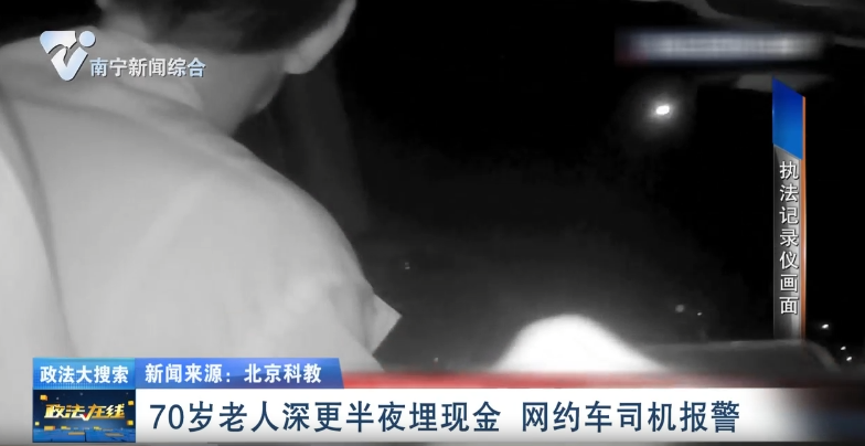 70岁老人深更半夜埋现金 网约车司机报警 