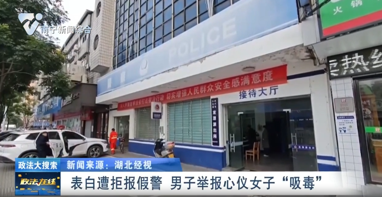 表白遭拒报假警 男子举报心仪女子“吸毒”