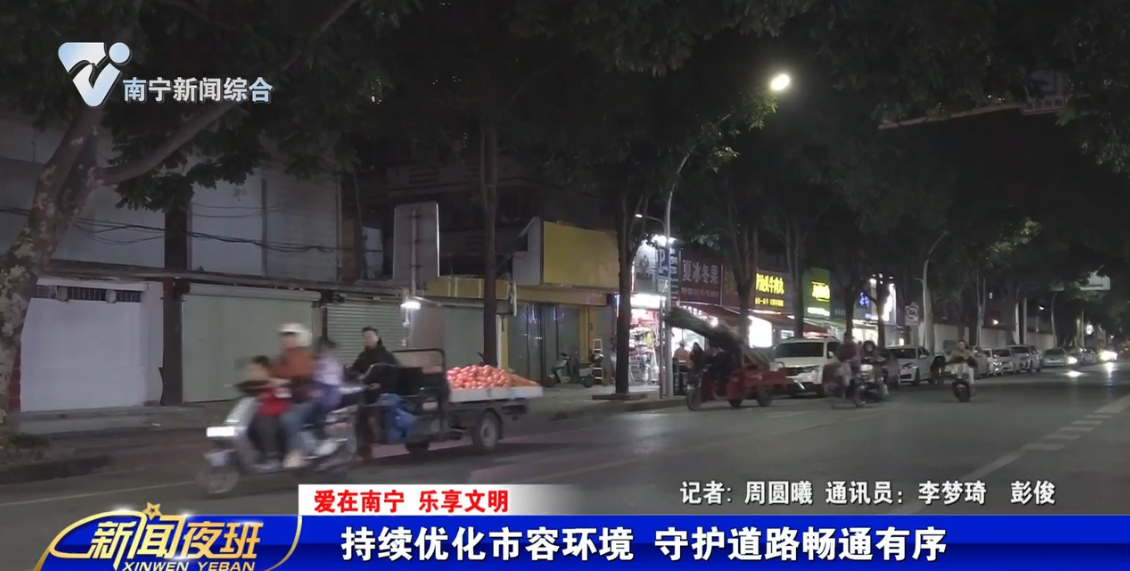 【爱在南宁 乐享文明】持续优化市容环境 守护道路畅通有序
