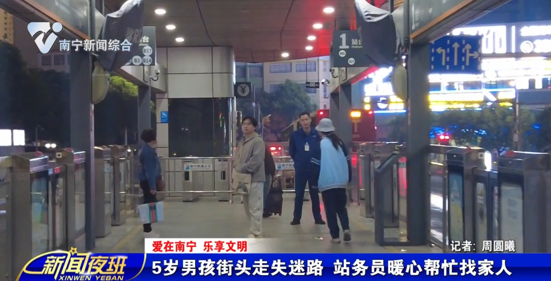 【爱在南宁 乐享文明】5岁男孩街头走失迷路 站务员暖心帮忙找家人