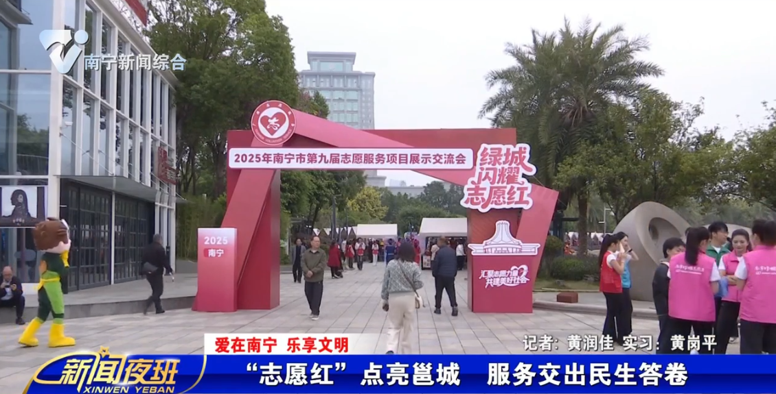 【爱在南宁 乐享文明】“志愿红”点亮邕城 服务交出民生答卷