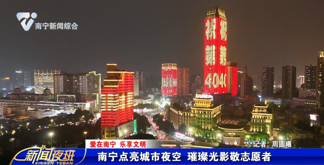 【爱在南宁 乐享文明】南宁点亮城市夜空 璀璨光影敬志愿者