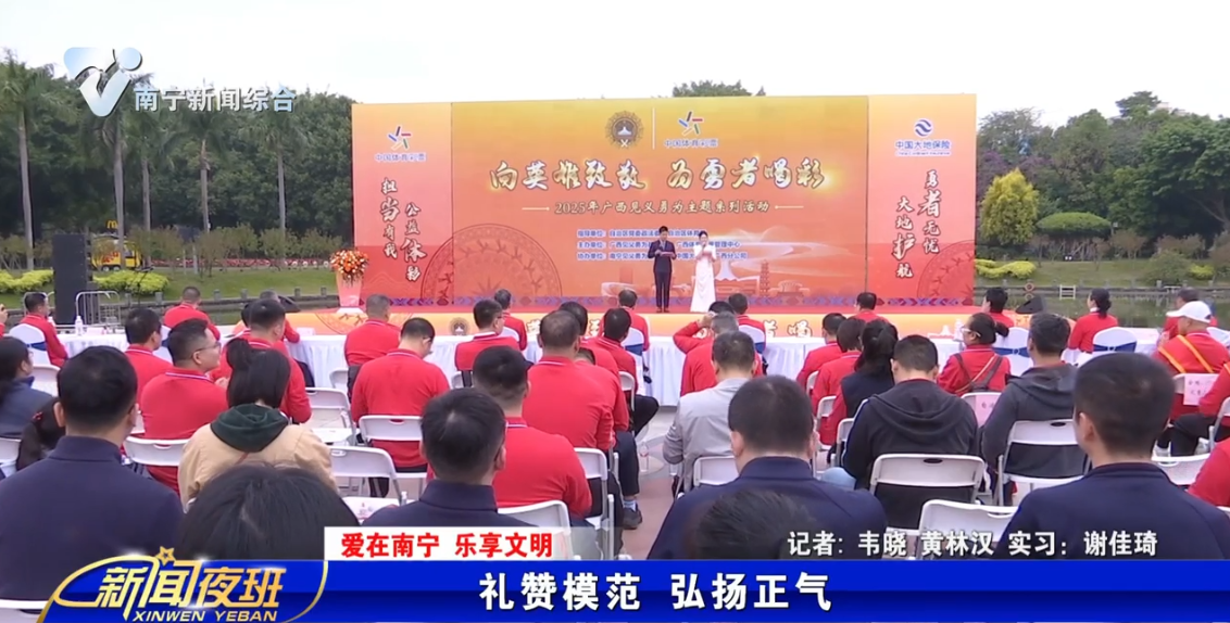 【爱在南宁 乐享文明】礼赞模范 弘扬正气