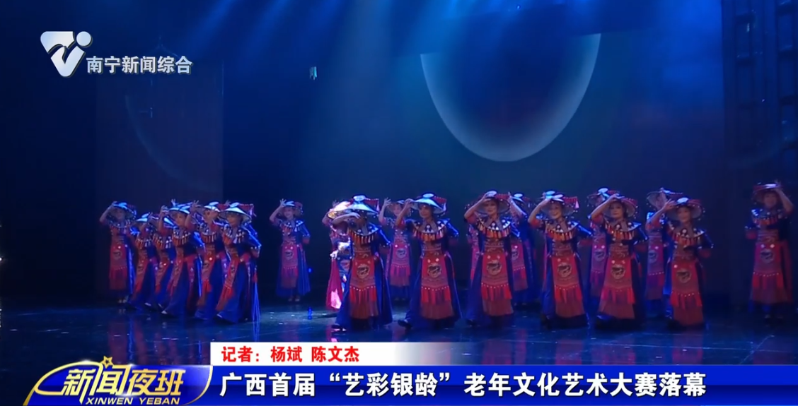 广西首届“艺彩银龄” 老年文化艺术大赛落幕