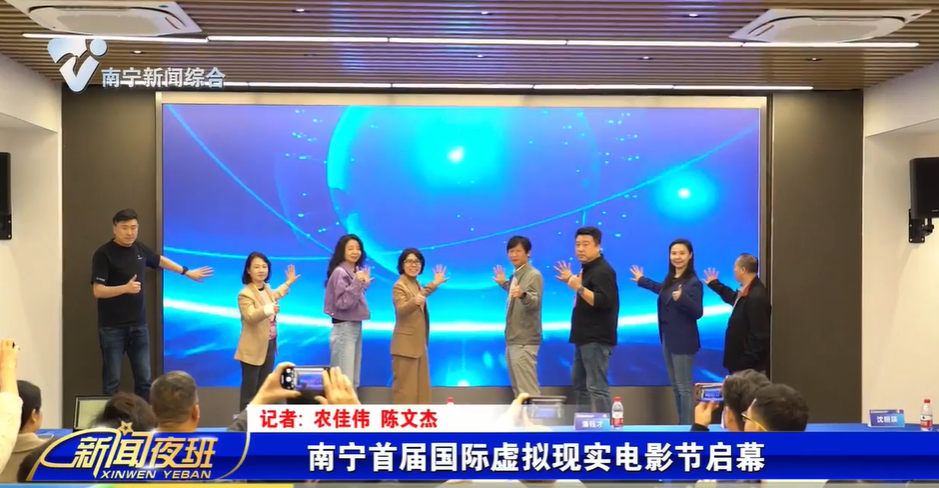 南宁首届国际虚拟现实电影节启幕