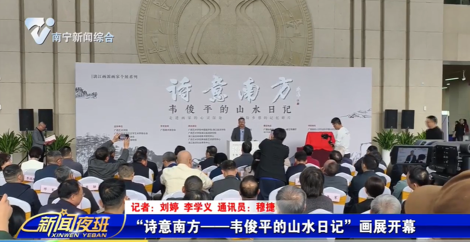 “诗意南方——韦俊平的山水日记”画展开幕