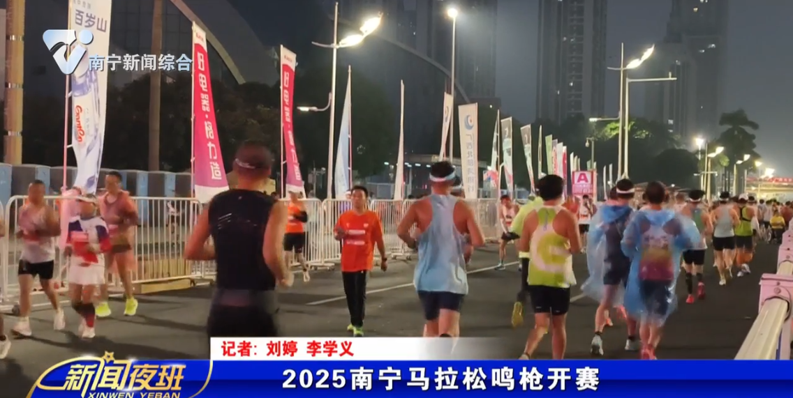 2025南宁马拉松鸣枪开赛 