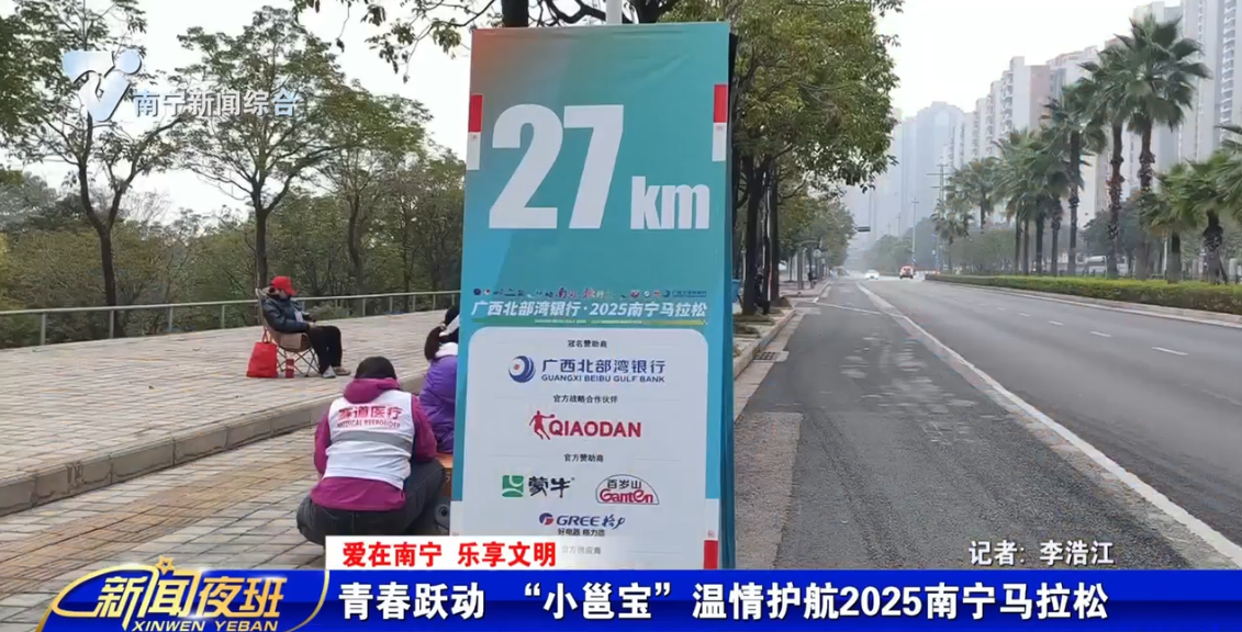 【爱在南宁 乐享文明】青春跃动 “小邕宝”温情护航2025南宁马拉松 