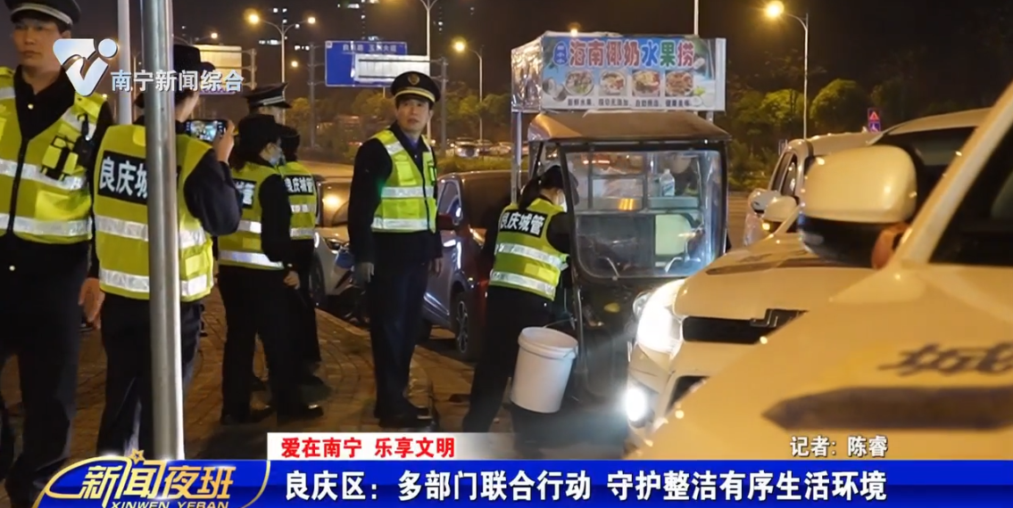 【爱在南宁 乐享文明】良庆区：多部门联合行动 守护整洁有序生活环境 