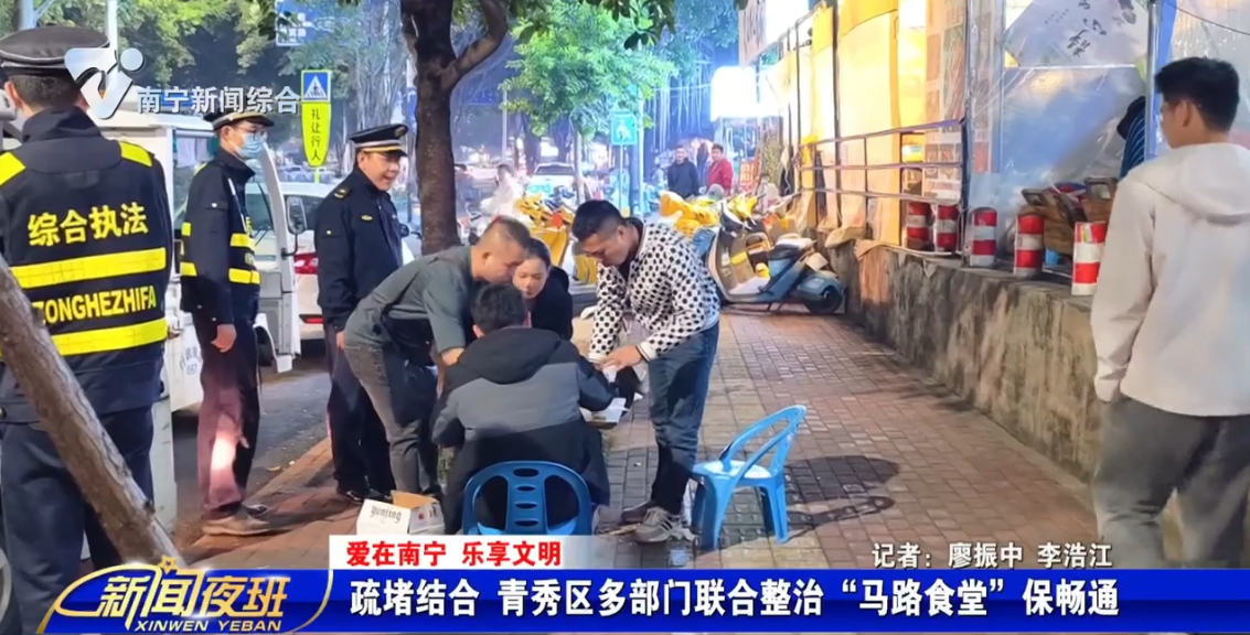 【爱在南宁 乐享文明】  疏堵结合 青秀区多部门联合整治“马路食堂”保畅通 