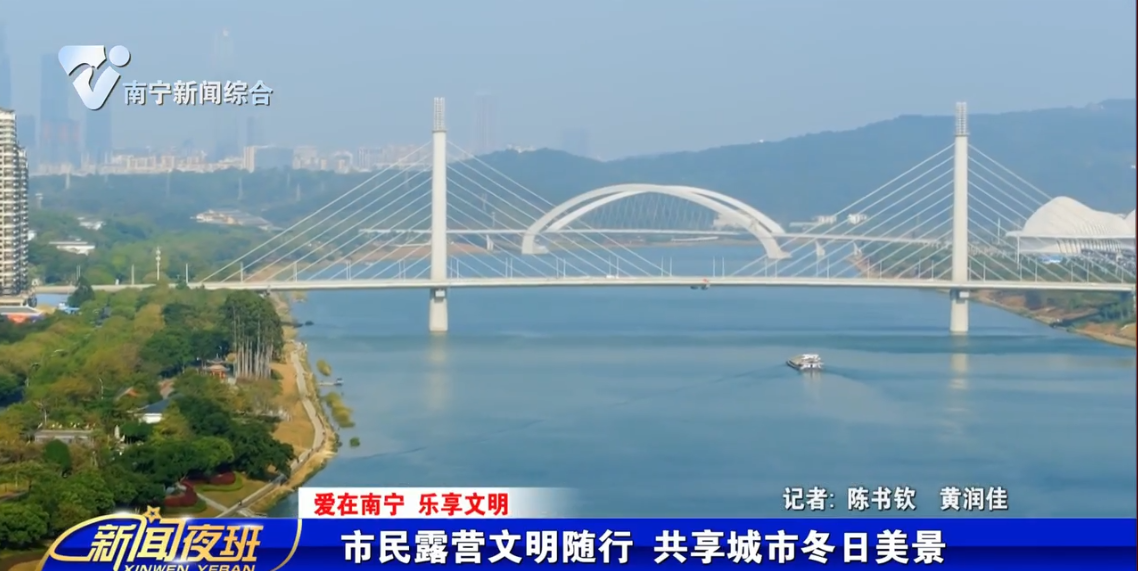 【爱在南宁 乐享文明】市民露营文明随行 共享城市冬日美景 