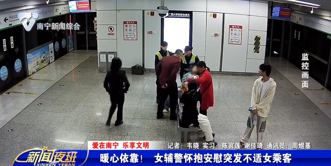 【爱在南宁 乐享文明】暖心依靠！ 女辅警怀抱安慰突发不适女乘客 