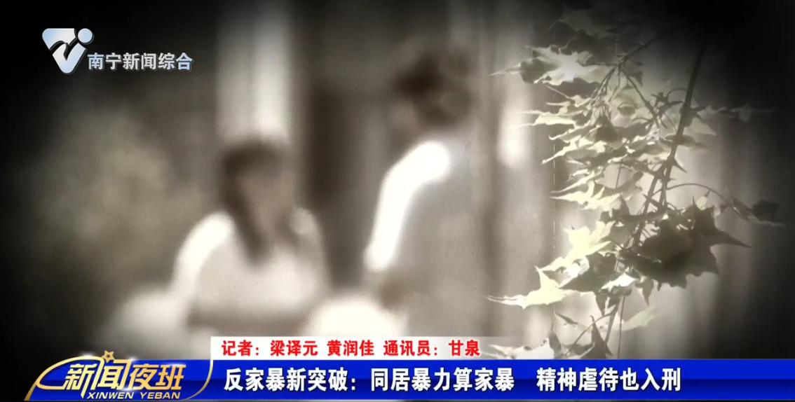 反家暴新突破：同居暴力算家暴  精神虐待也入刑 