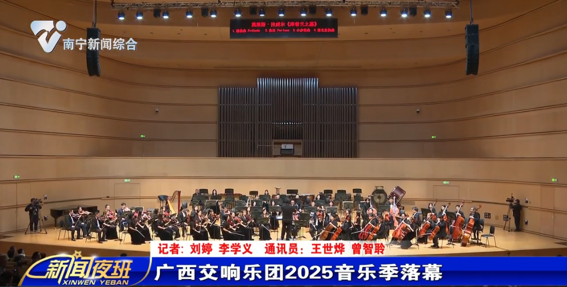 广西交响乐团2025音乐季落幕 