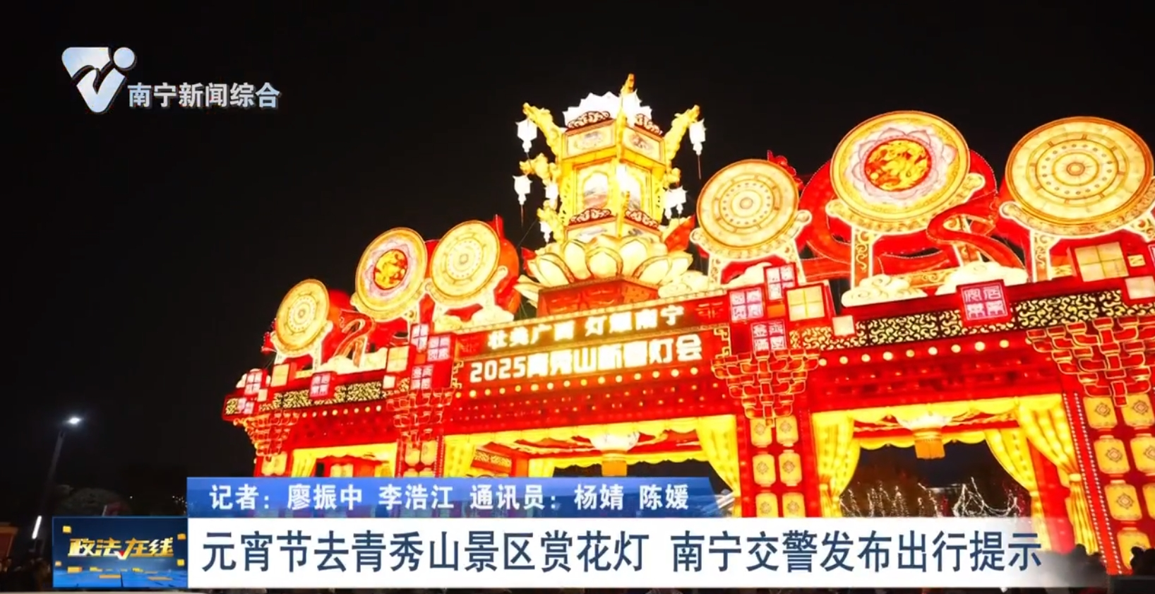 元宵节去青秀山景区赏花灯 南宁交警发布出行提示