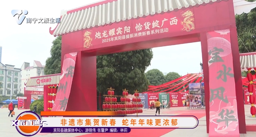 非遗市集贺新春 蛇年年味更浓郁