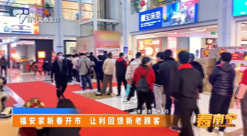 福安家新春开市 让利回馈新老顾客